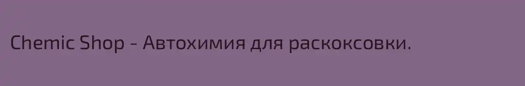 Chemic Shop - Автохимия для раскоксовки.